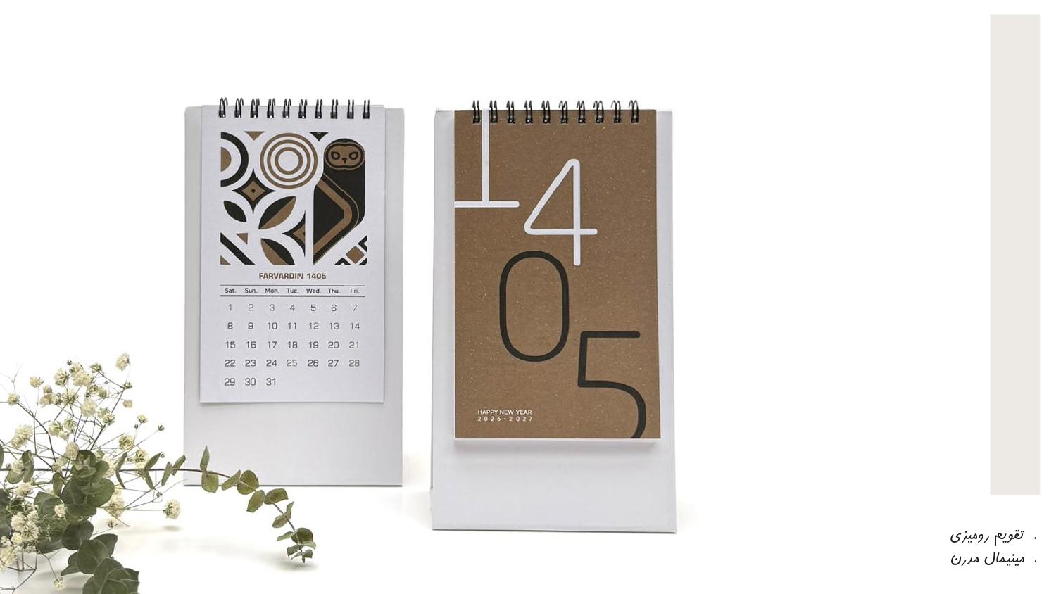 تقویم رومیزی 1405 آداک - طرح مینیمال