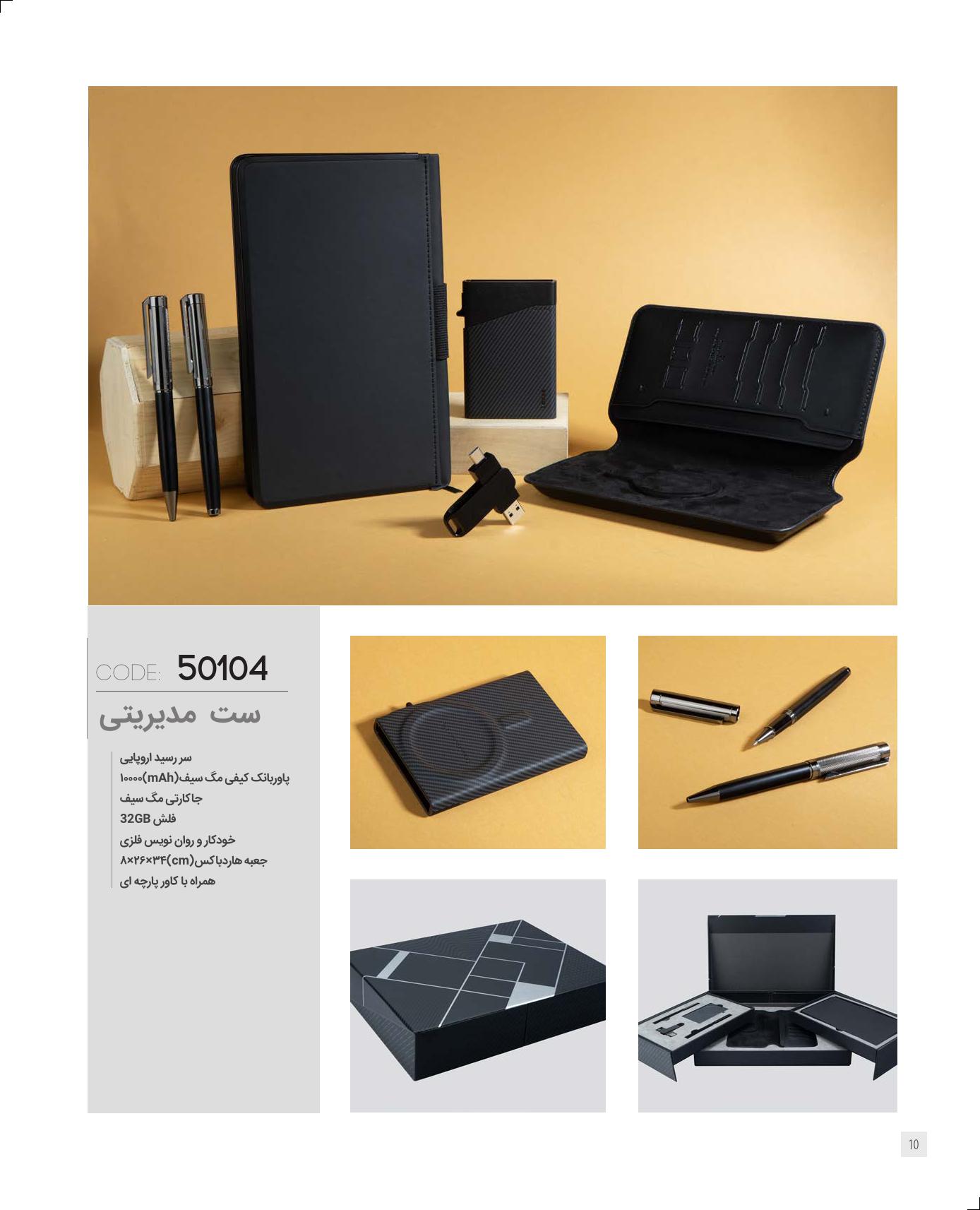 ست‌مدیریتی 1405 ایران‌زمین کد 50104 - حکاکی لوگو و اسم