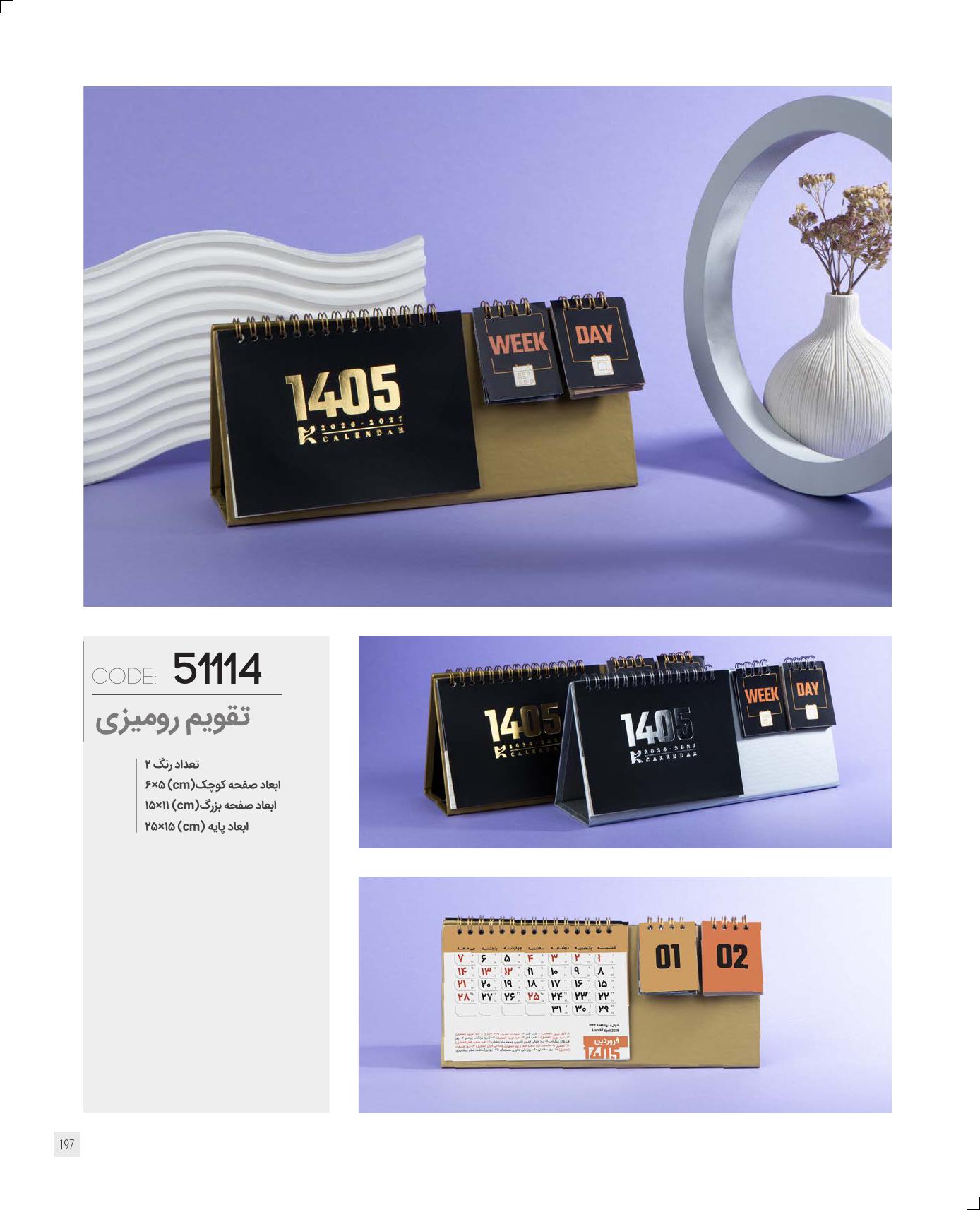 تقویم رومیزی 1405 ایران زمین کد 51114 - حک اسم و لوگو