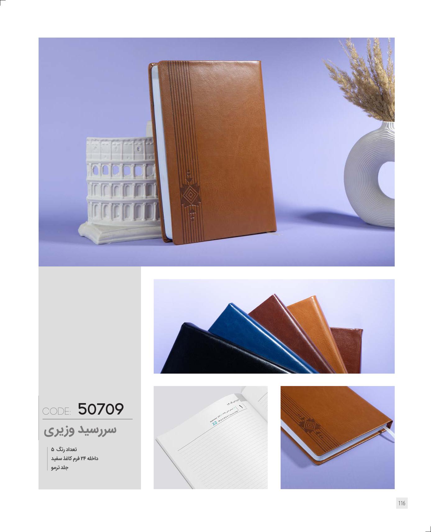 سررسید وزیری 1405 ایران‌زمین کد 50709 - جلد ترمو