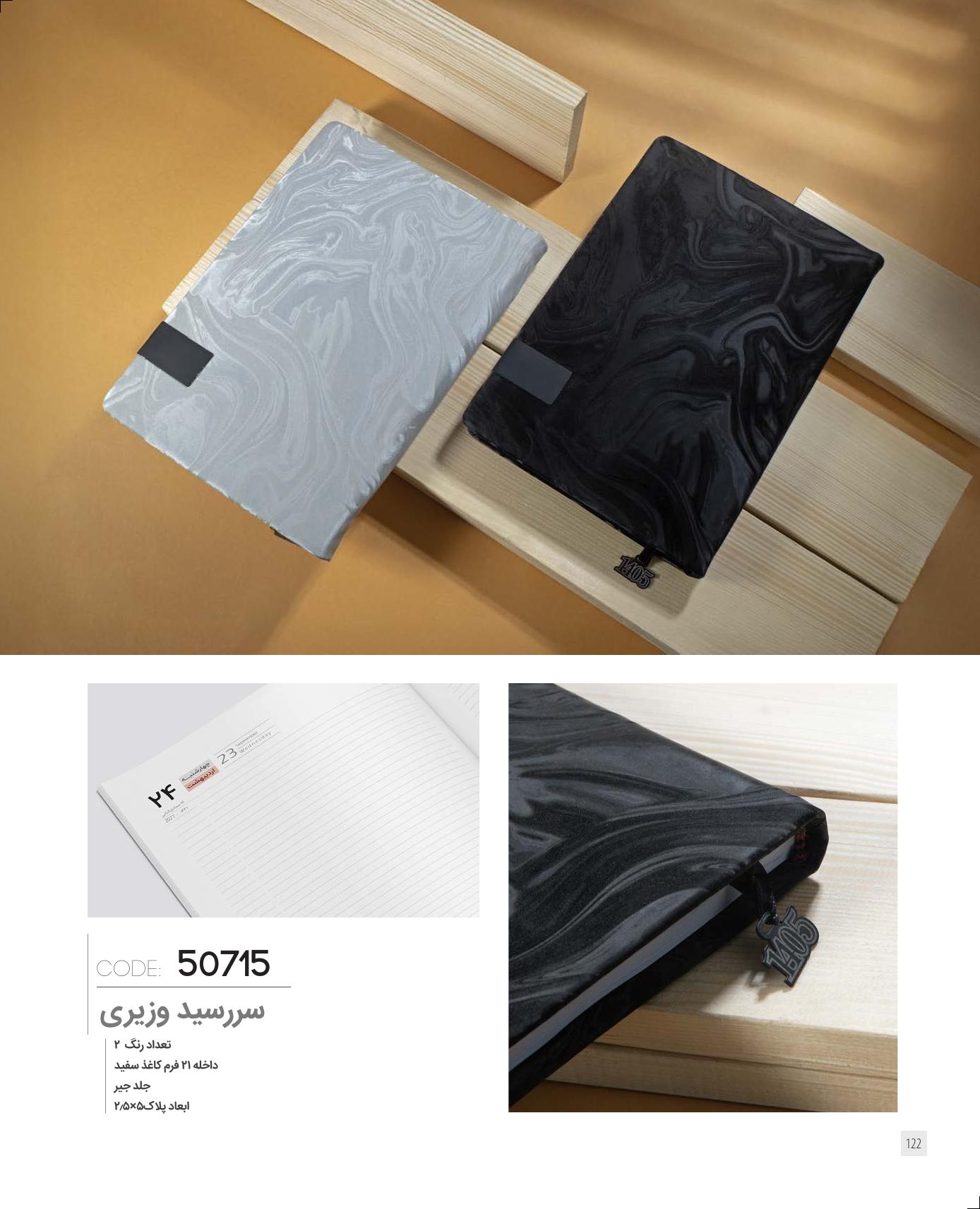 سررسید وزیری 1405 ایران‌زمین کد 50715 - جلد جیر