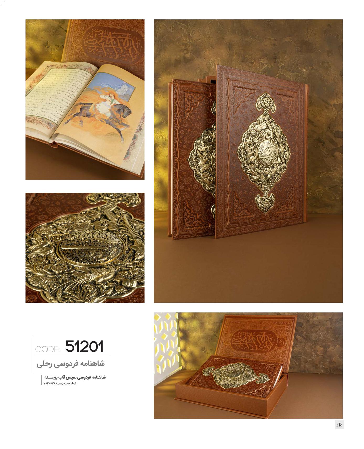 شاهنامه فردوسی قاب‌برجسته رحلی کد 51201 - بسته‌بندی نفیس