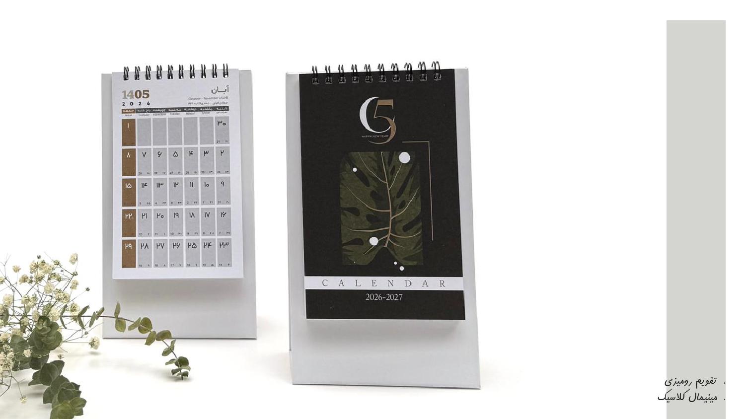 تقویم رومیزی 1405 آداک - طرح مینیمال کلاسیک