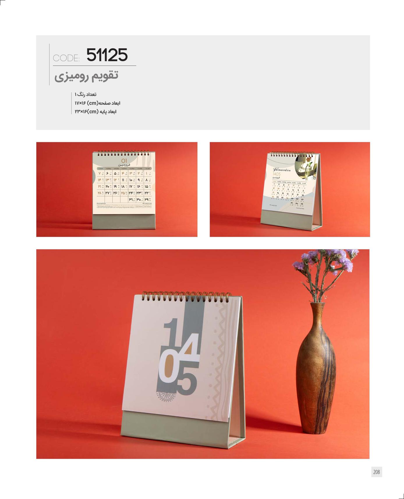 تقویم رومیزی 1405 ایران زمین کد 51125 - حک اسم و لوگو