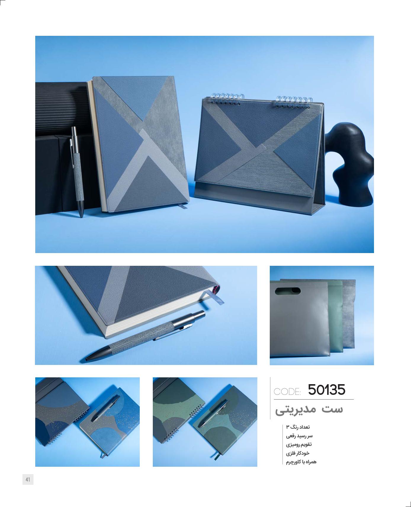 ست‌مدیریتی 1405 ایران‌زمین کد 50135 - حکاکی لوگو و اسم