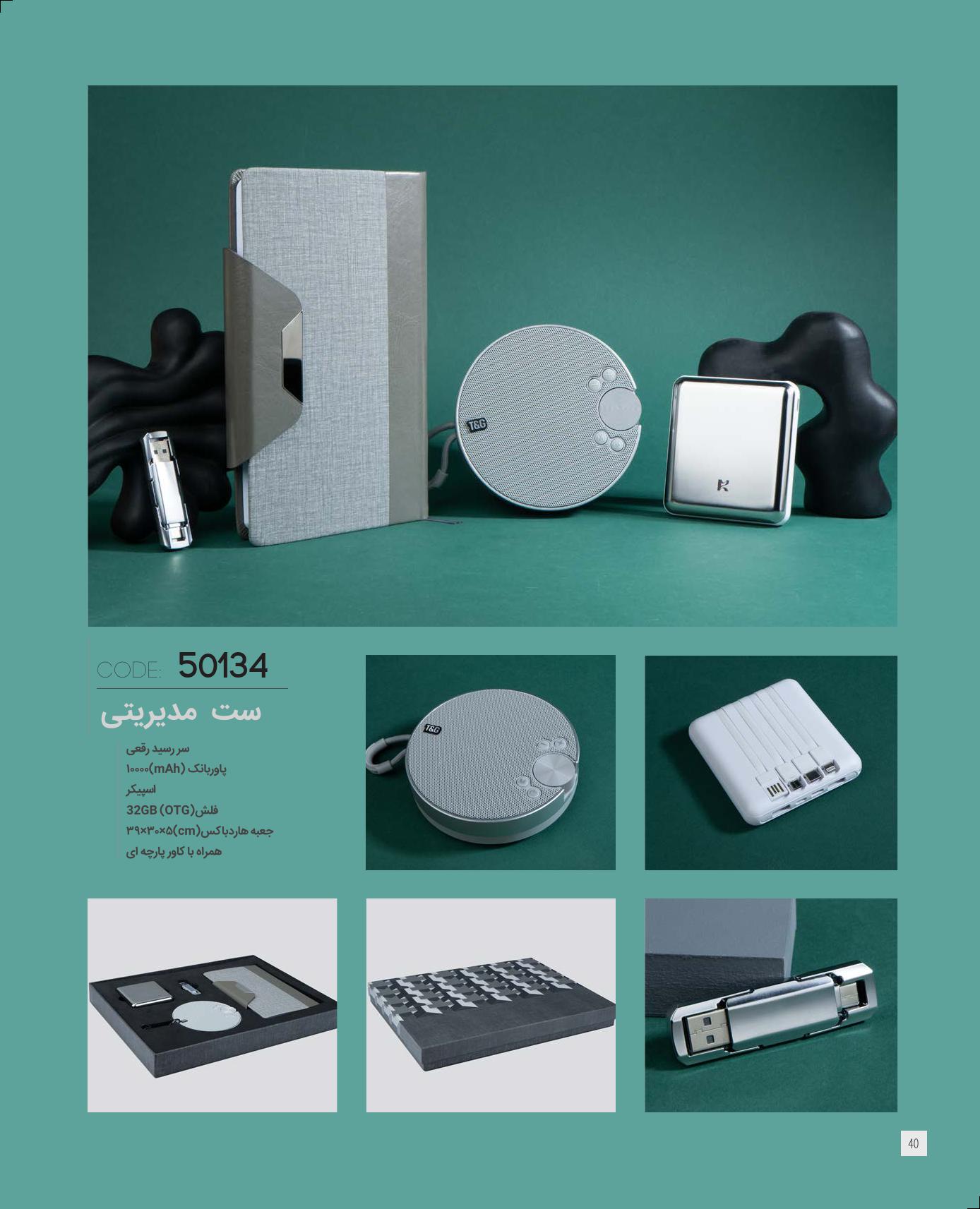 ست‌مدیریتی 1405 ایران‌زمین کد 50134 - حکاکی لوگو و اسم