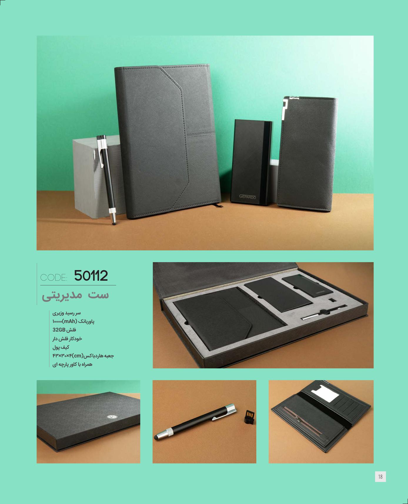 ست‌مدیریتی 1405 ایران‌زمین کد 50112 - حکاکی لوگو و اسم