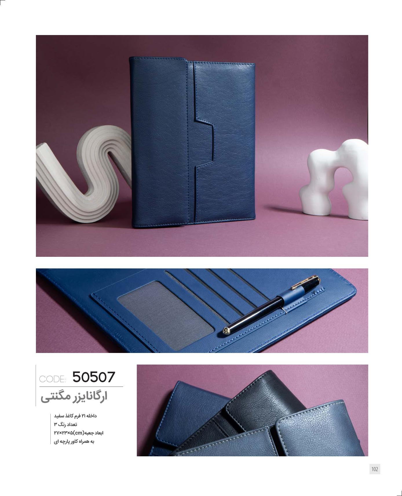 ارگنایزر مگنتی 1405 کد 50507 - کادویی