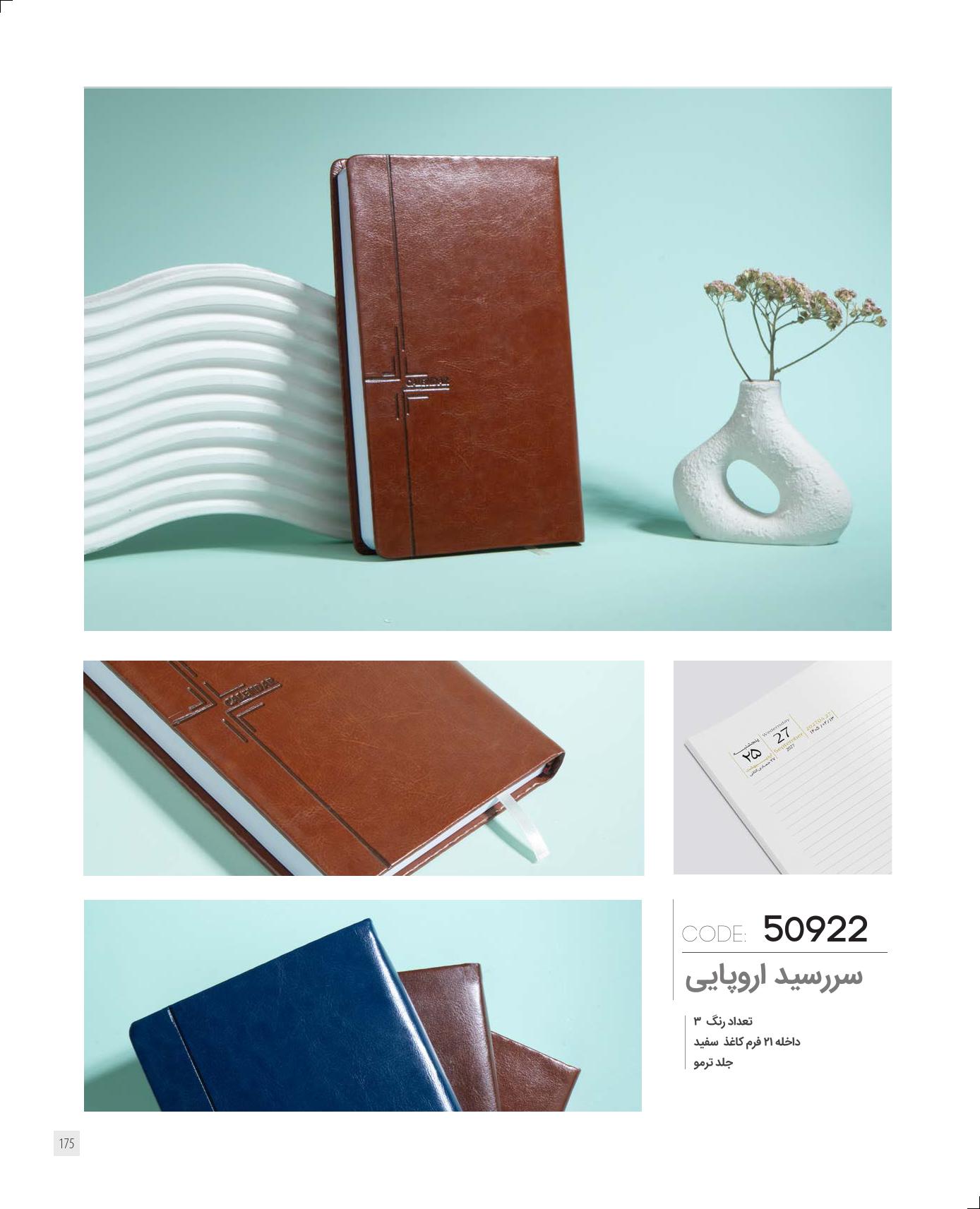 سررسید اروپایی 1405 ایران‌زمین کد 50922 - جلد ترمو