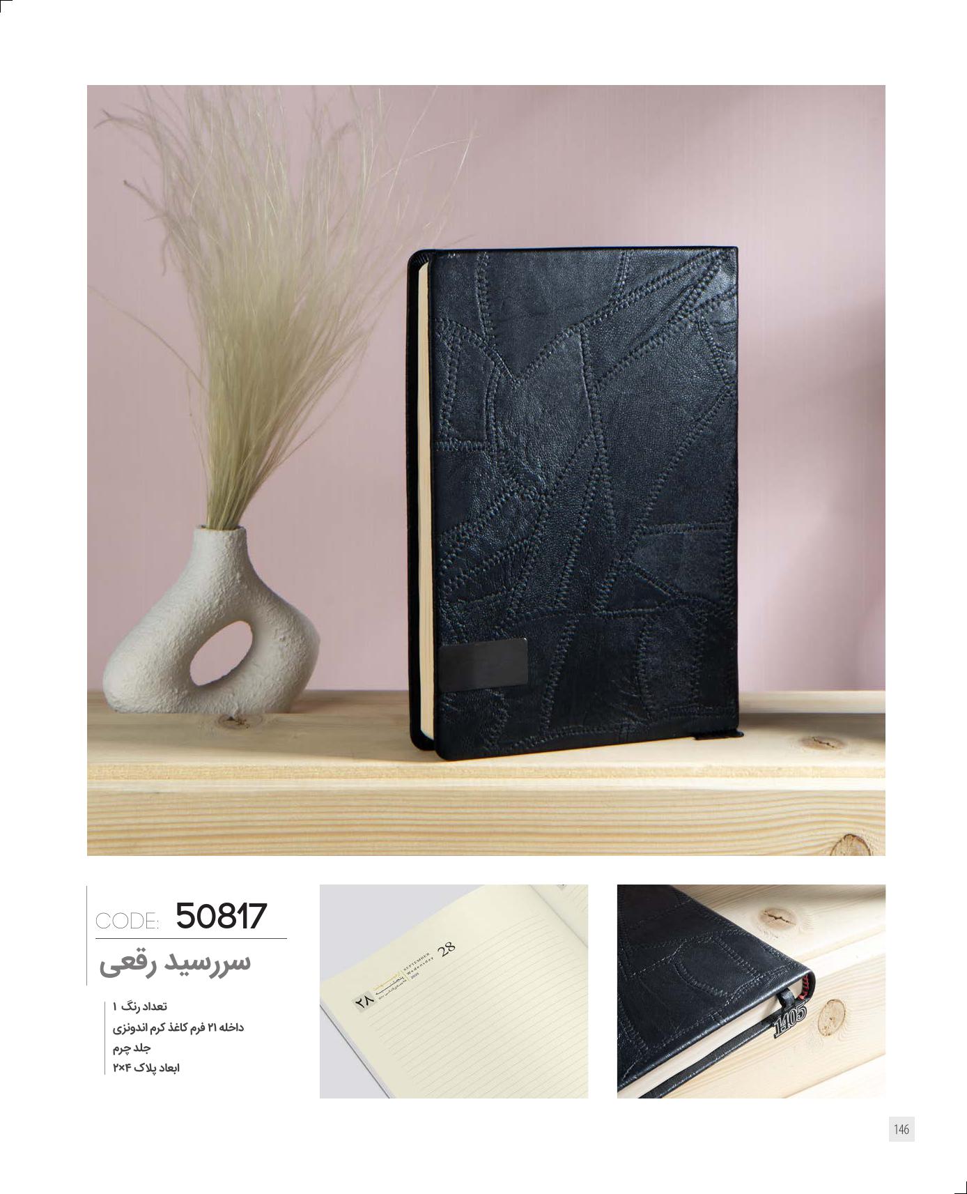 سررسید رقعی 1405 ایران‌زمین کد 50817 - جلد چرم