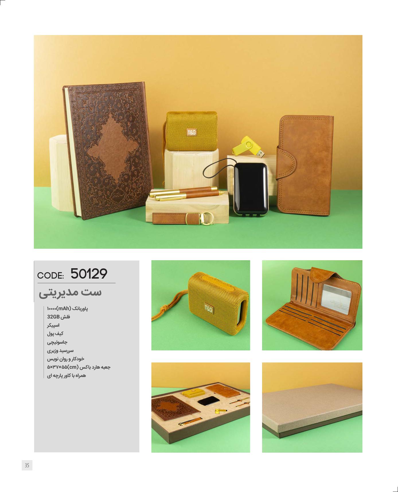 ست‌مدیریتی 1405 ایران‌زمین کد 50129 - حکاکی لوگو و اسم