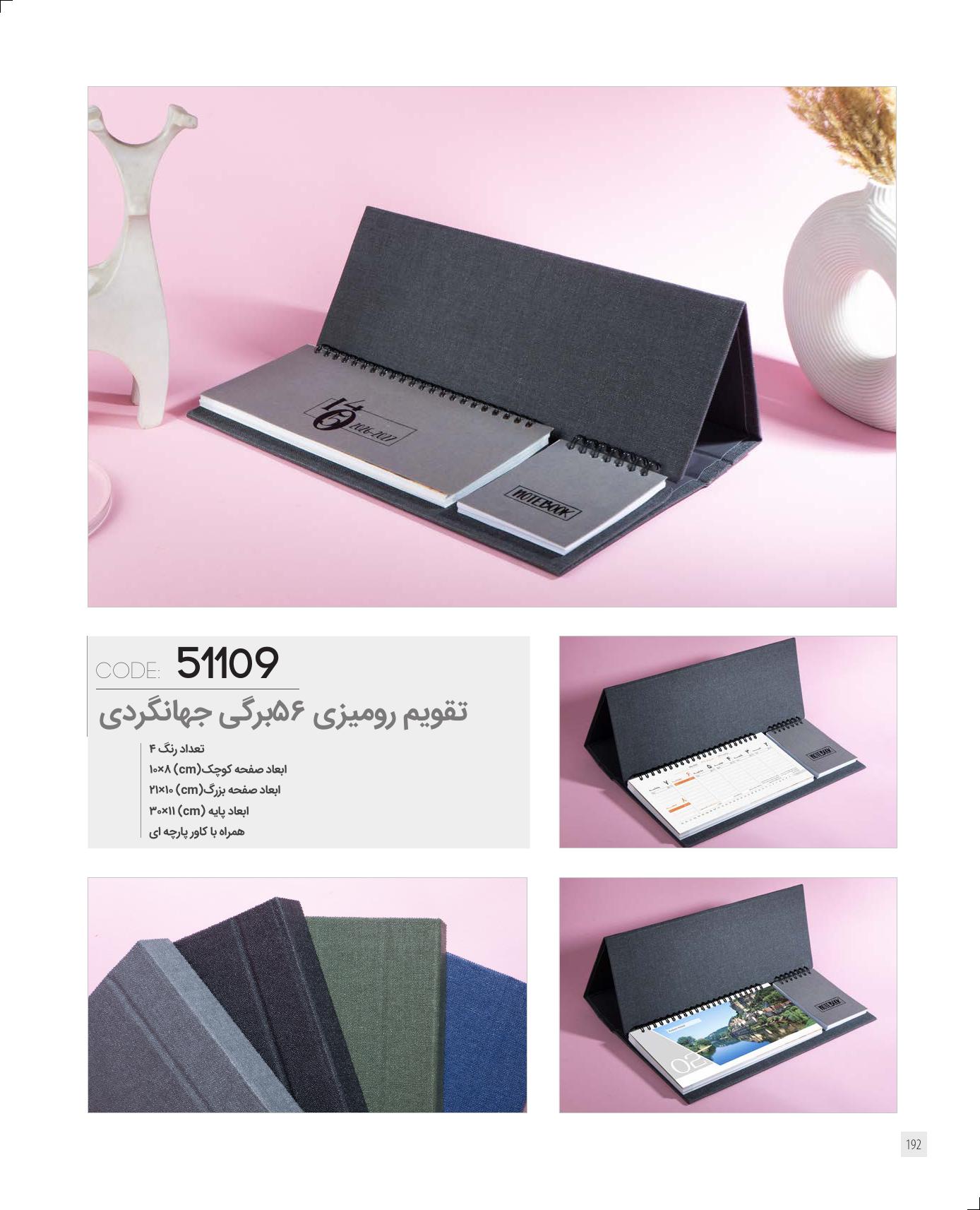 تقویم رومیزی 56 برگ ایرانگردی 1405 کد 51109 - رنگبندی