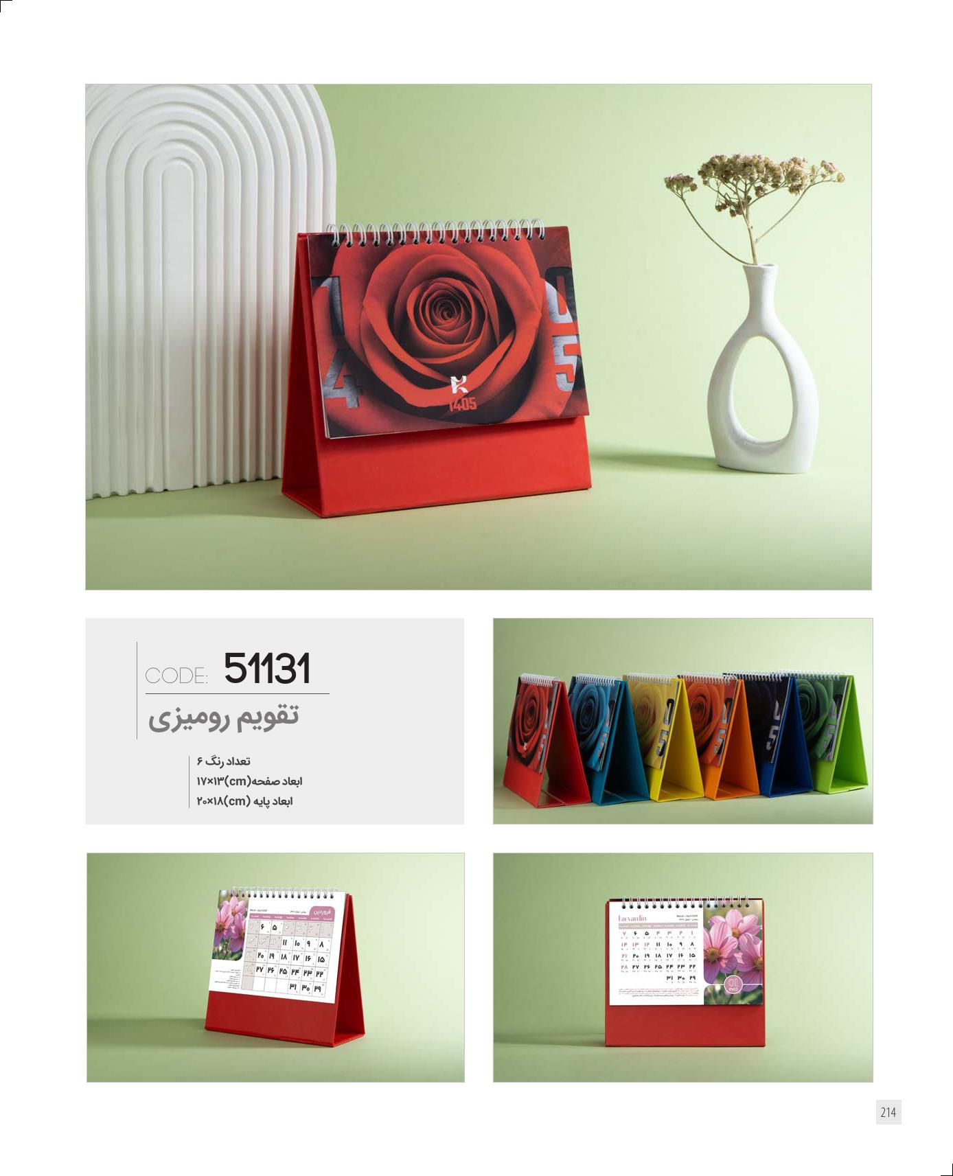 تقویم رومیزی 1405 ایران زمین کد 51131 - حک اسم و لوگو