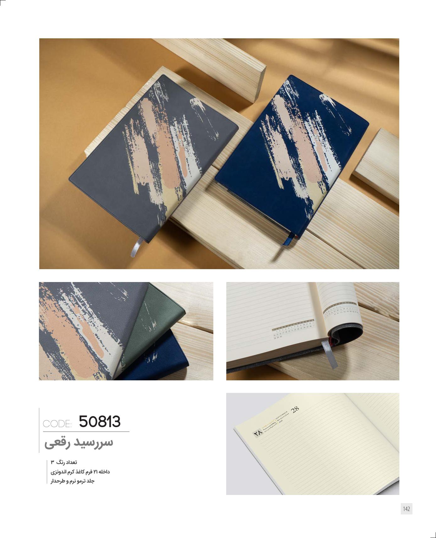 سررسید رقعی 1405 ایران‌زمین کد 50813 - جلد ترمو