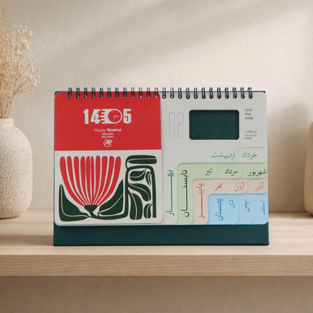 تقویم رومیزی 1405 آپادانا پایه گالینگور کد 75
