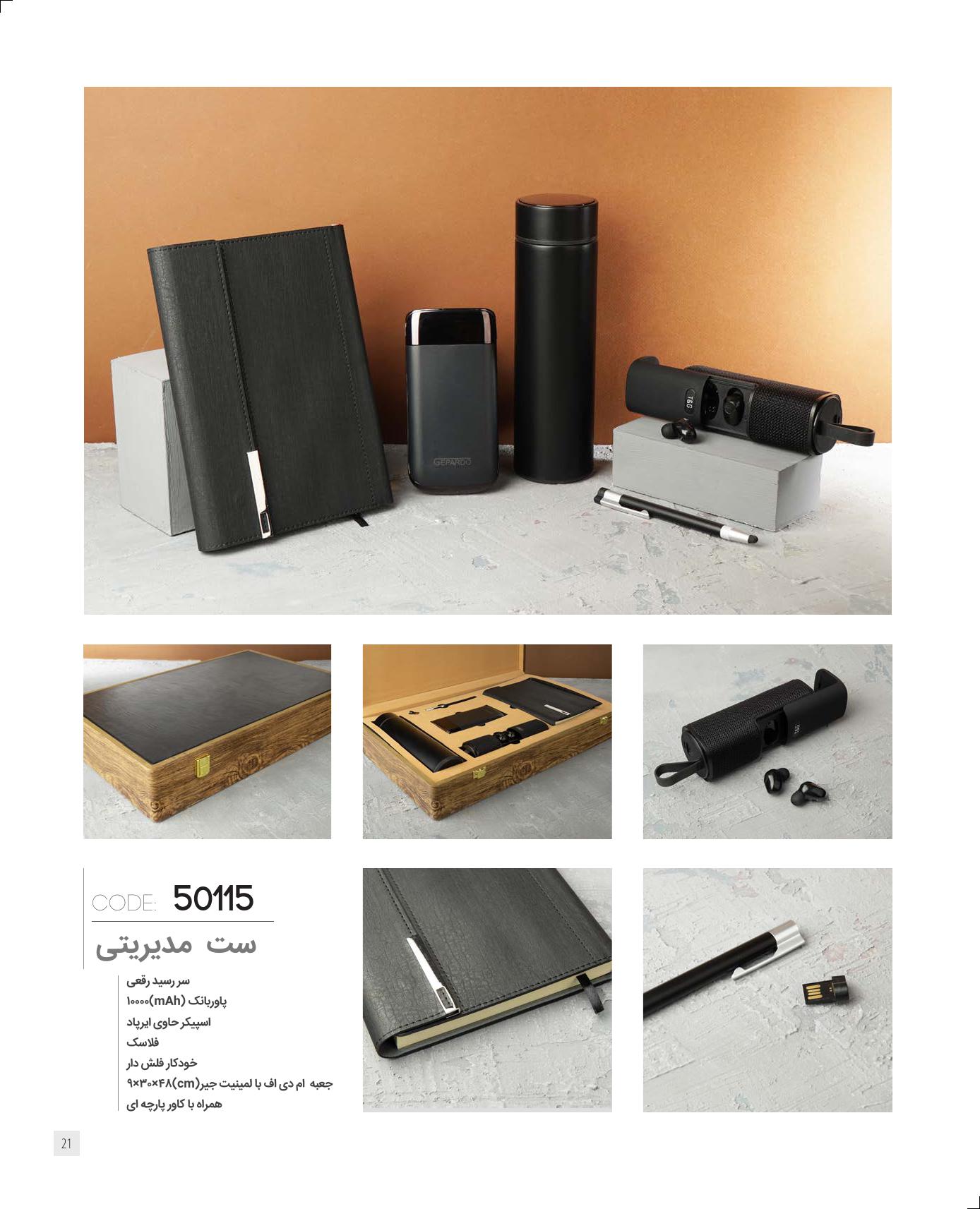 ست‌مدیریتی 1405 ایران‌زمین کد 50114 - حکاکی لوگو و اسم