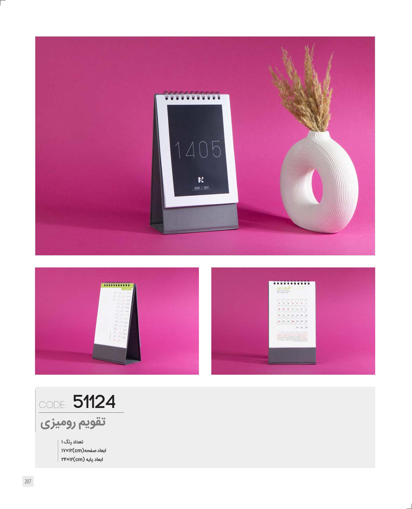 تقویم رومیزی 1405 ایران زمین کد 51124 - حک اسم و لوگو