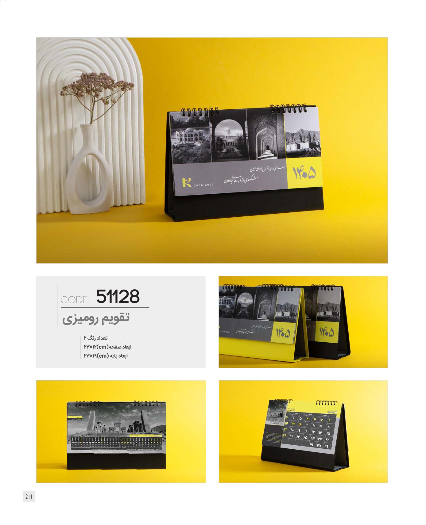 تقویم رومیزی 1405 ایران زمین کد 51128 - حک اسم و لوگو