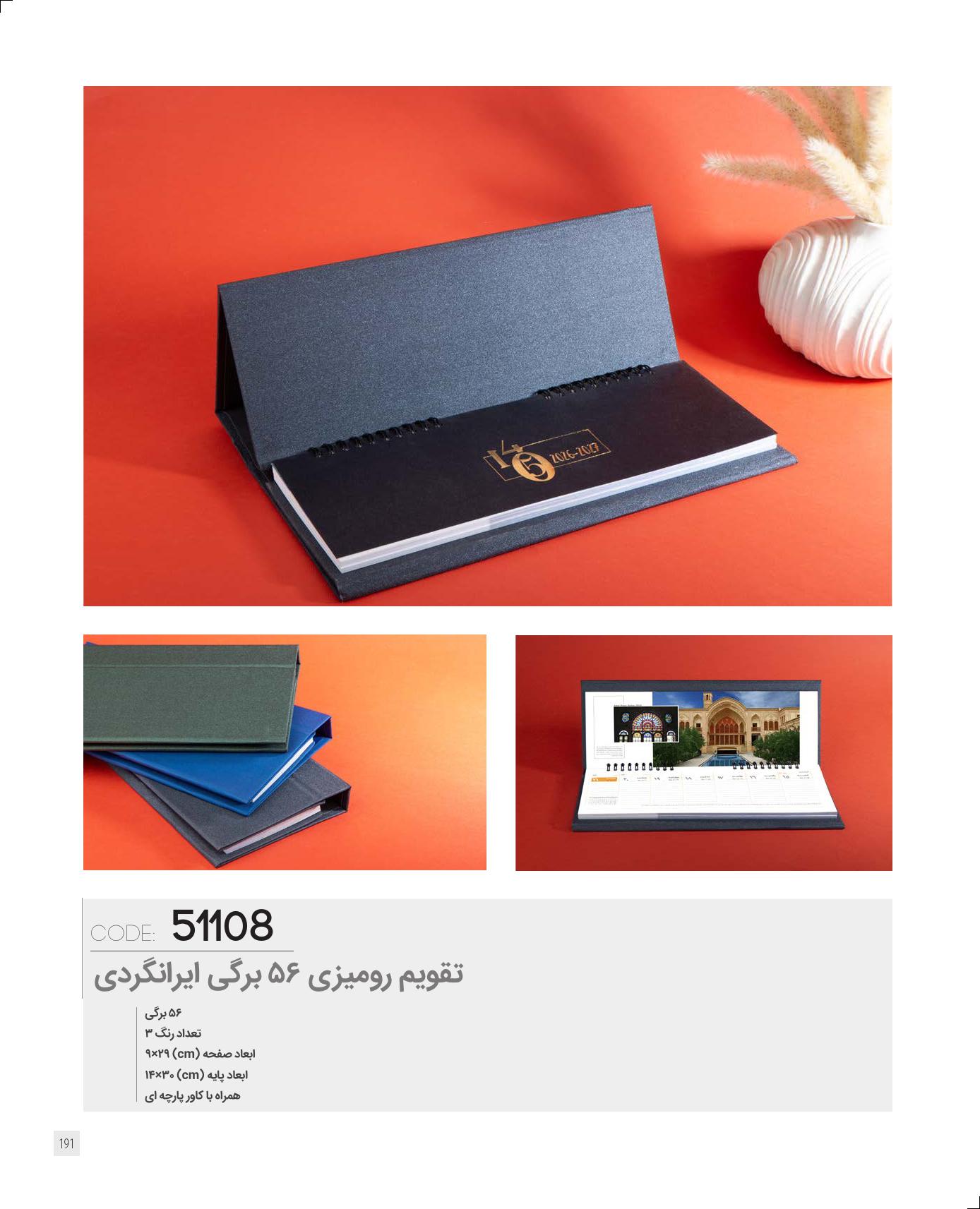 تقویم رومیزی 56 برگ ایرانگردی 1405 کد 51108 - رنگبندی