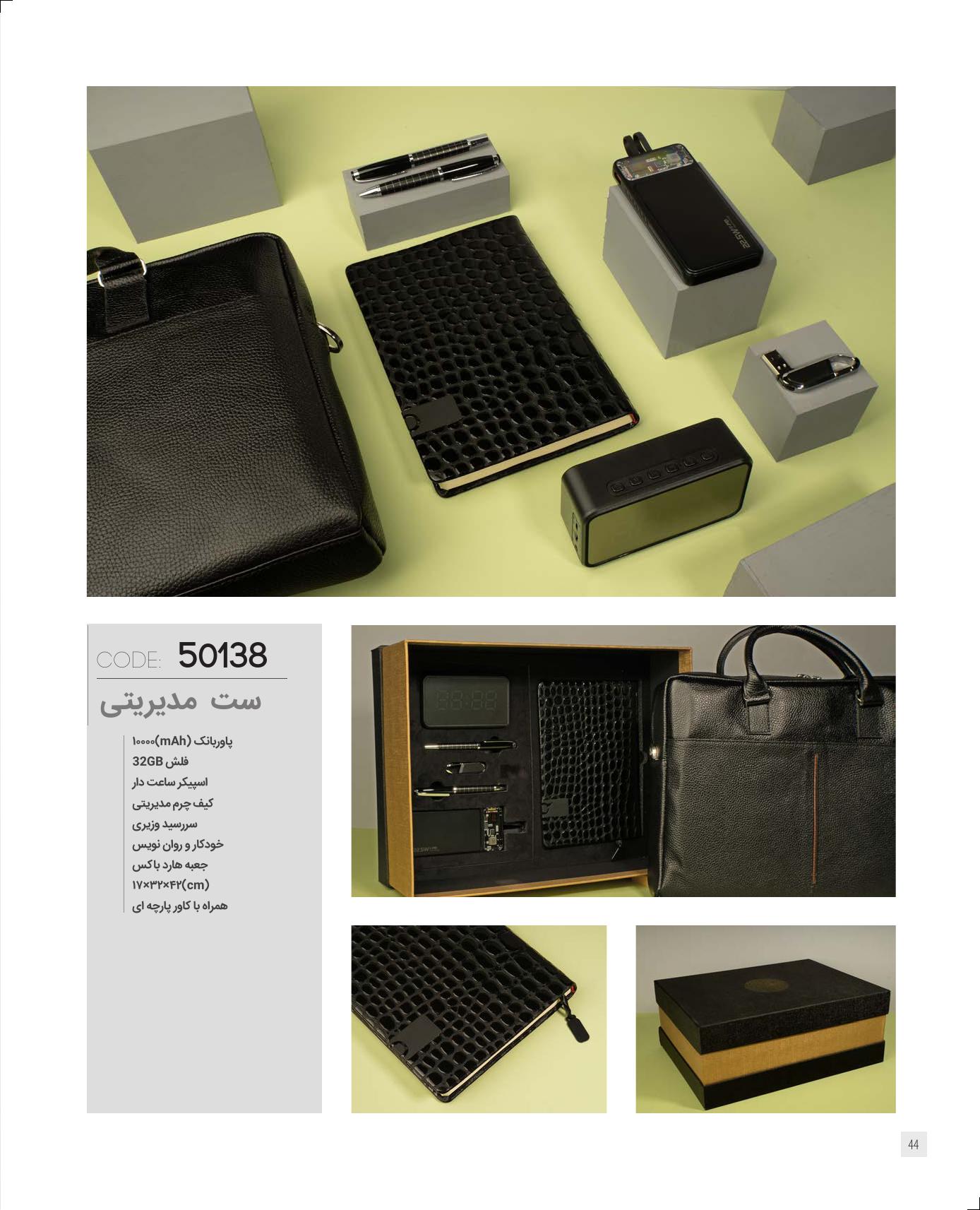 ست‌مدیریتی 1405 ایران‌زمین کد 50138 - حکاکی لوگو و اسم