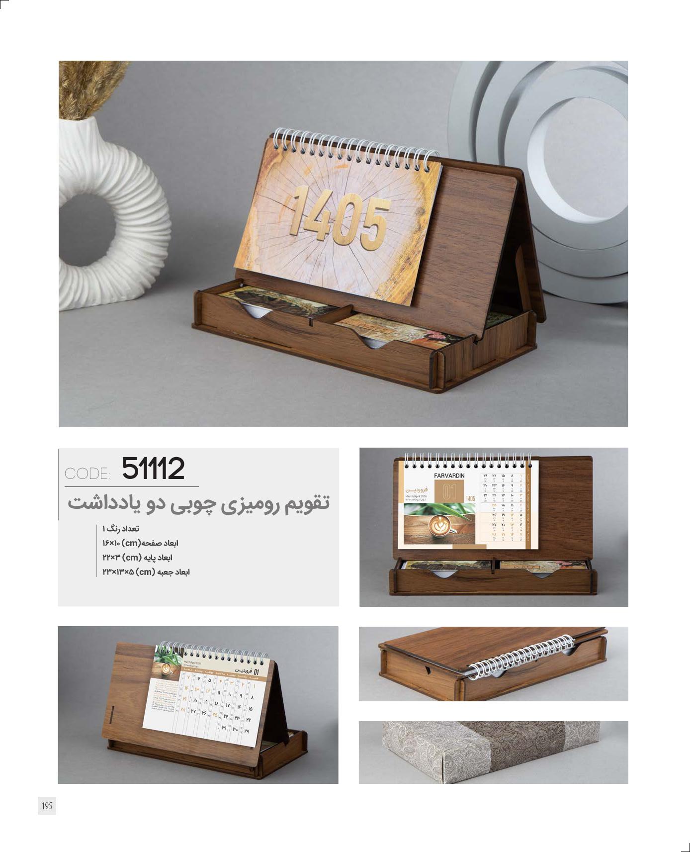 تقویم رومیزی چوب گردو 1405 ایران زمین کد 51112 - یادداشت