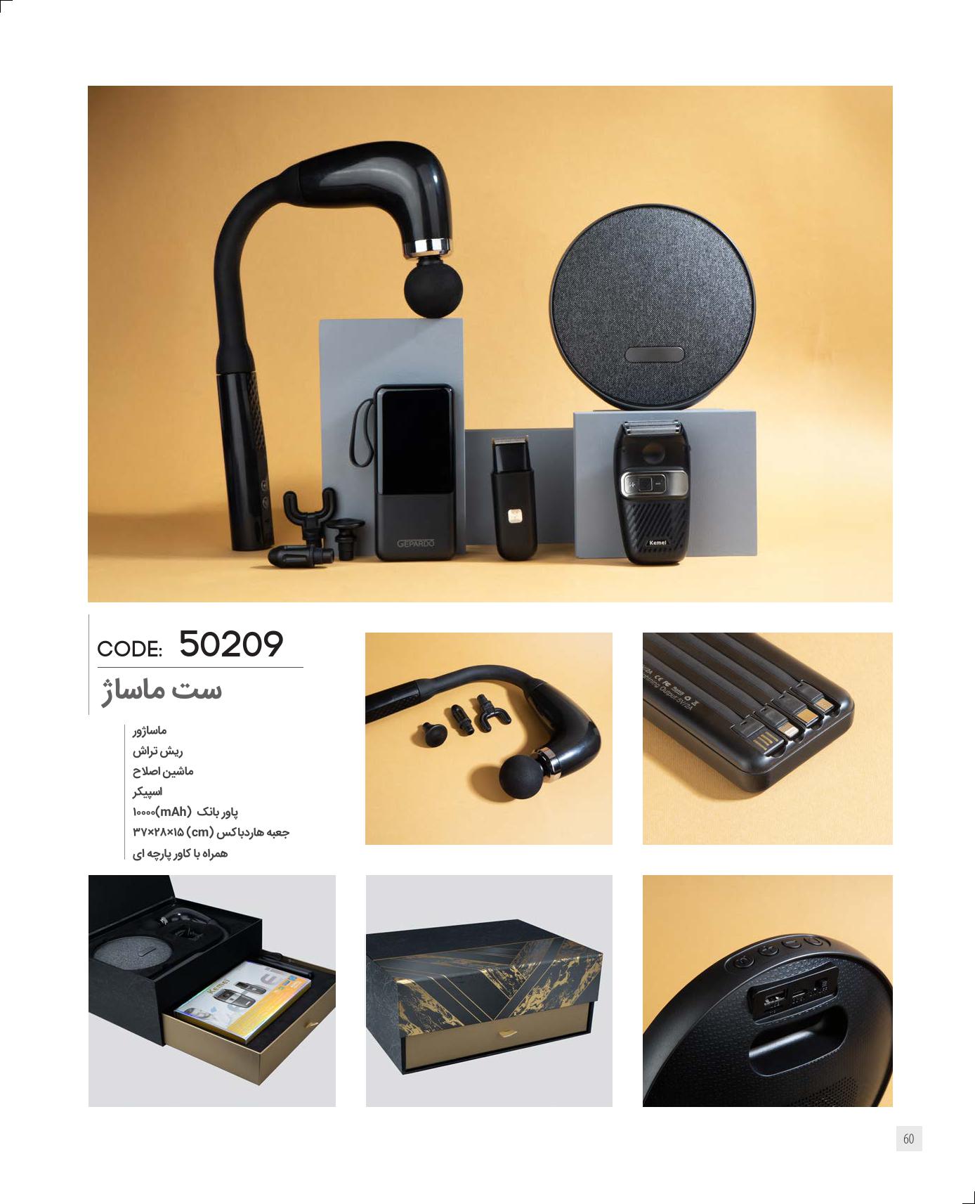 ست ماساژر 1405 ایران‌زمین کد 50209 - حکاکی لوگو و اسم