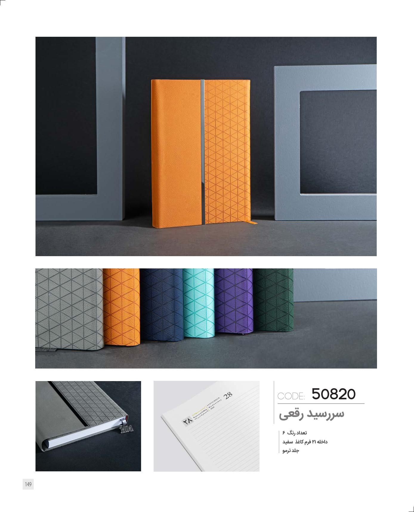 سررسید رقعی 1405 ایران‌زمین کد 50820 - جلد ترمو