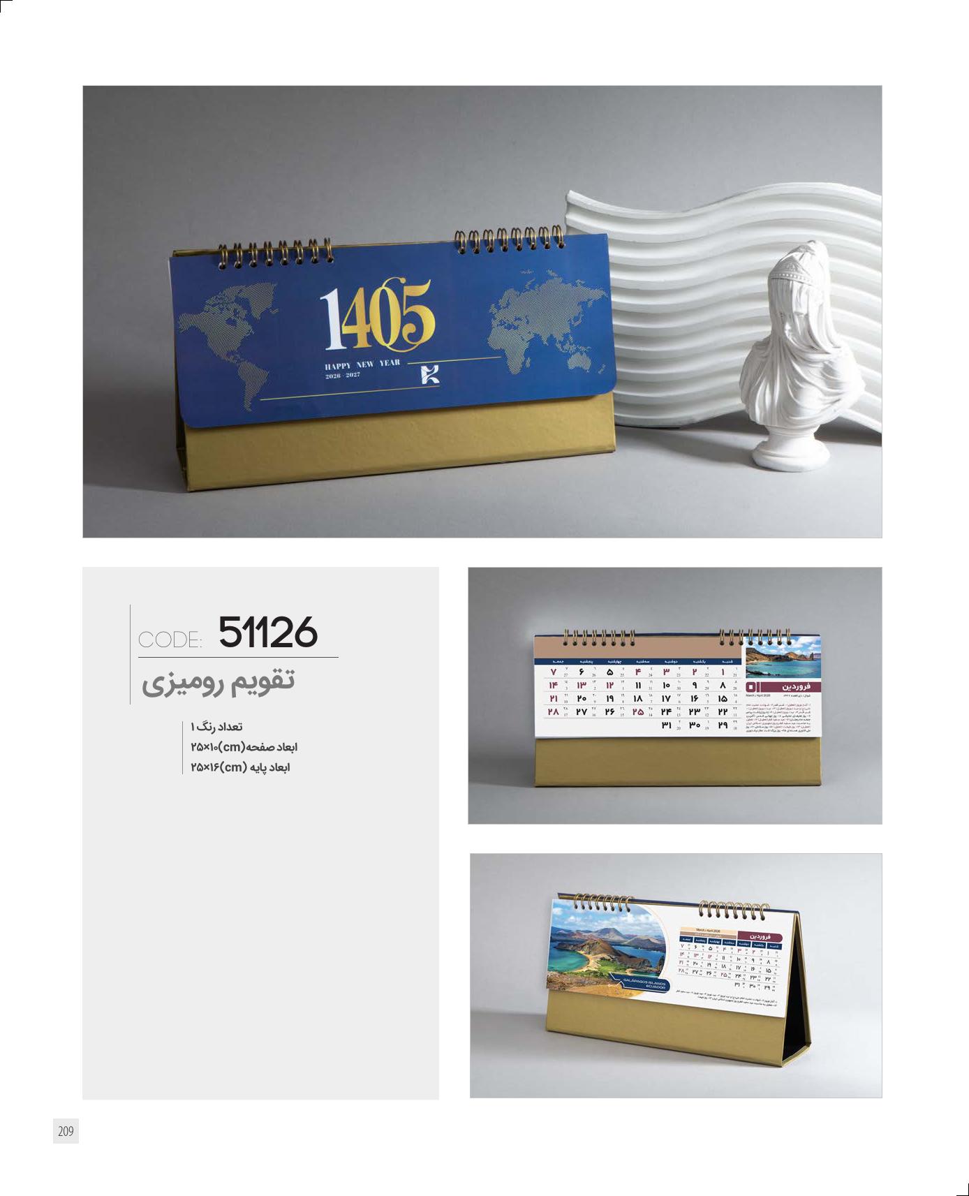 تقویم رومیزی 1405 ایران زمین کد 51126 - حک اسم و لوگو