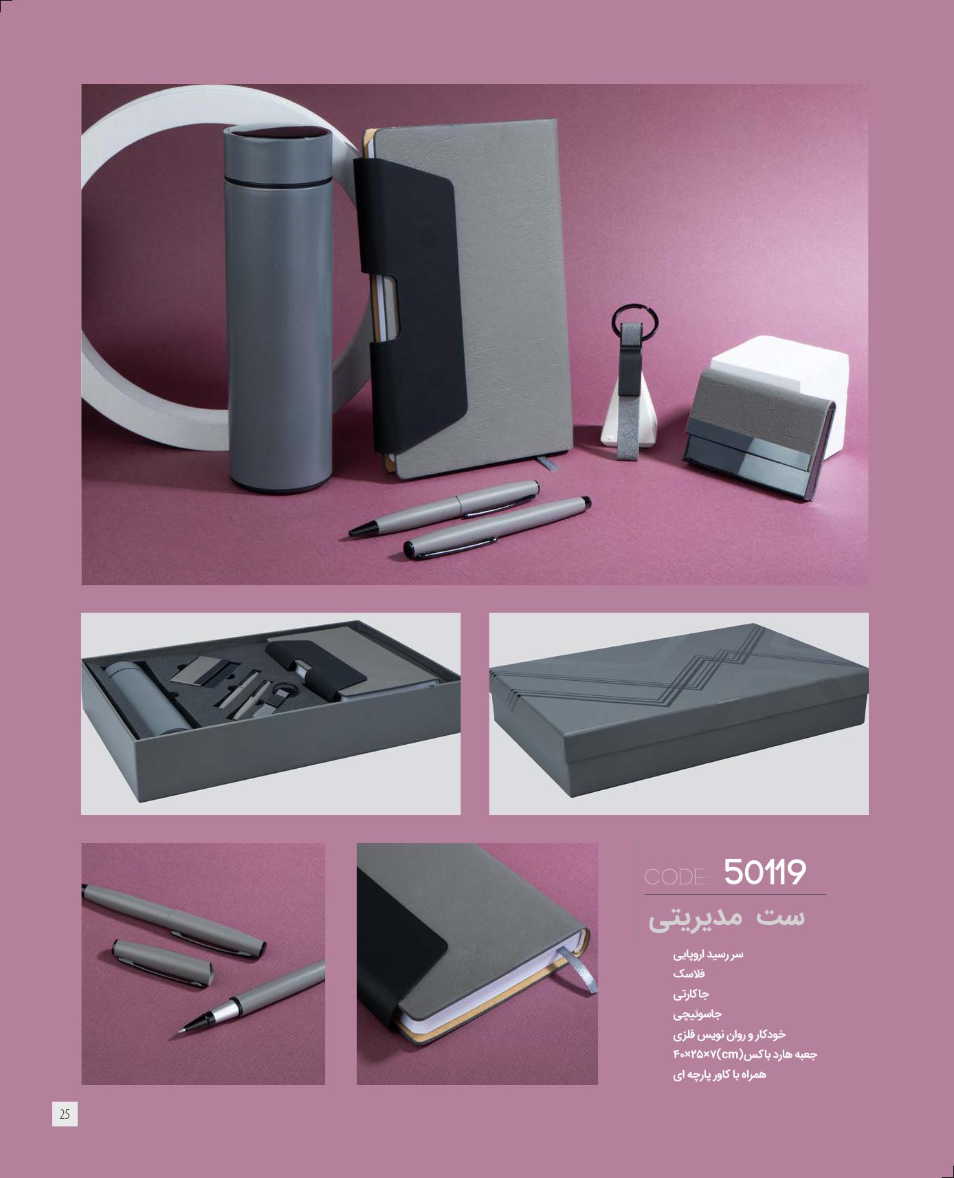 ست‌مدیریتی 1405 ایران‌زمین کد 50119 - حکاکی لوگو و اسم